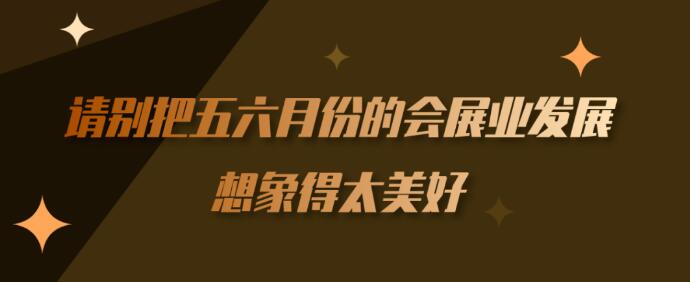 繼長(zhǎng)沙車展后上?！緯?huì)展行業(yè)】到底多久能順利召開(kāi)？