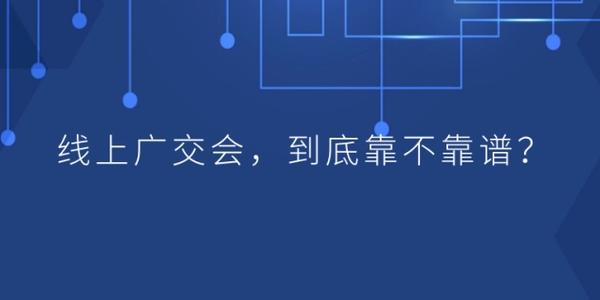 商務部召開新聞發布會介紹線上廣交會舉辦的最新情況
