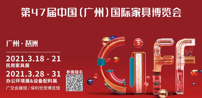 2021廣州國際家具展什么時間開展？地址在哪里呢？