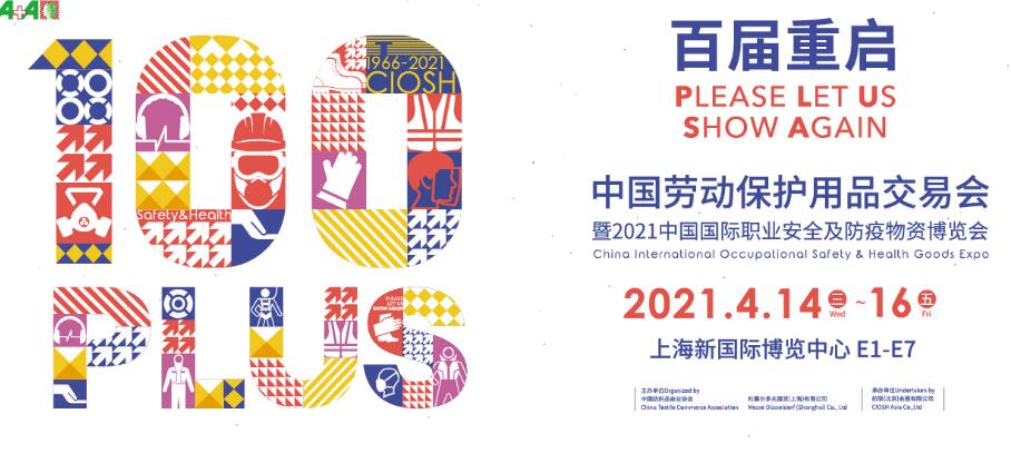 2021上海勞動保護用品博覽會開展時間是多久？地址在哪？