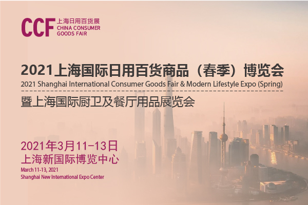202上海日用百貨商品交易會(huì)開展時(shí)間是多久？地址在哪？