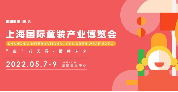 上海童裝展會(huì)展臺(tái)搭建介紹  2022上海國際童裝產(chǎn)業(yè)展會(huì)CWE時(shí)間表